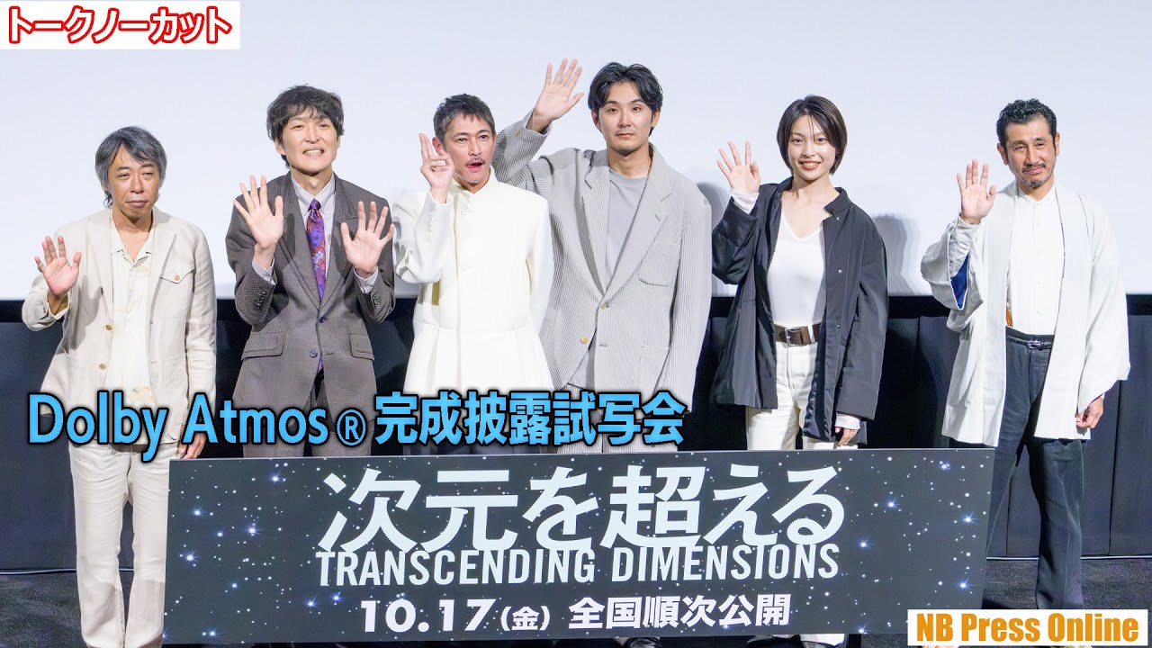 窪塚洋介×松田龍平×千原ジュニア×芋生悠×渋川清彦 映画『次元を超える』Dolby Atmos®完成披露試写会舞台挨拶【トークノーカット】