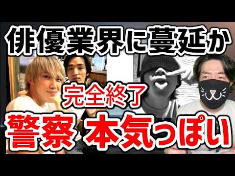 【遠藤健慎容疑者 逮捕】清水尋也被告と大麻仲間バレて俳優業界の今後がヤバい