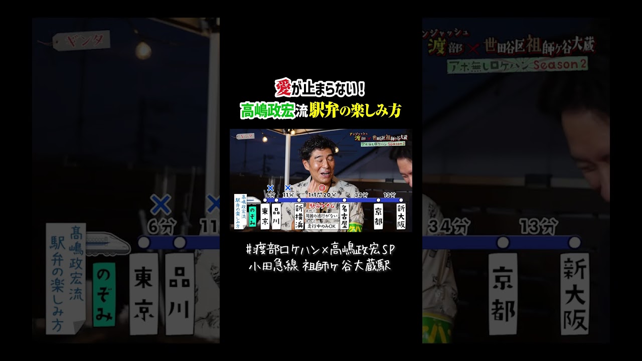 愛が止まらない！髙嶋政宏流「駅弁の楽しみ方」 #グルメ #ウンチク #駅弁