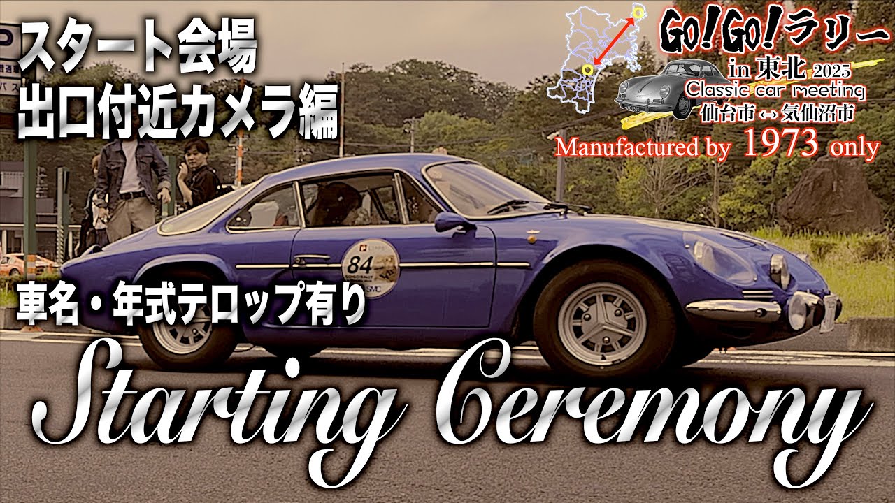 「Starting Ceremony02 会場出口付近」 - 6th gogoラリー 2025 in 東北 宮城県 仙台市〜気仙沼市 - 2025/10/04