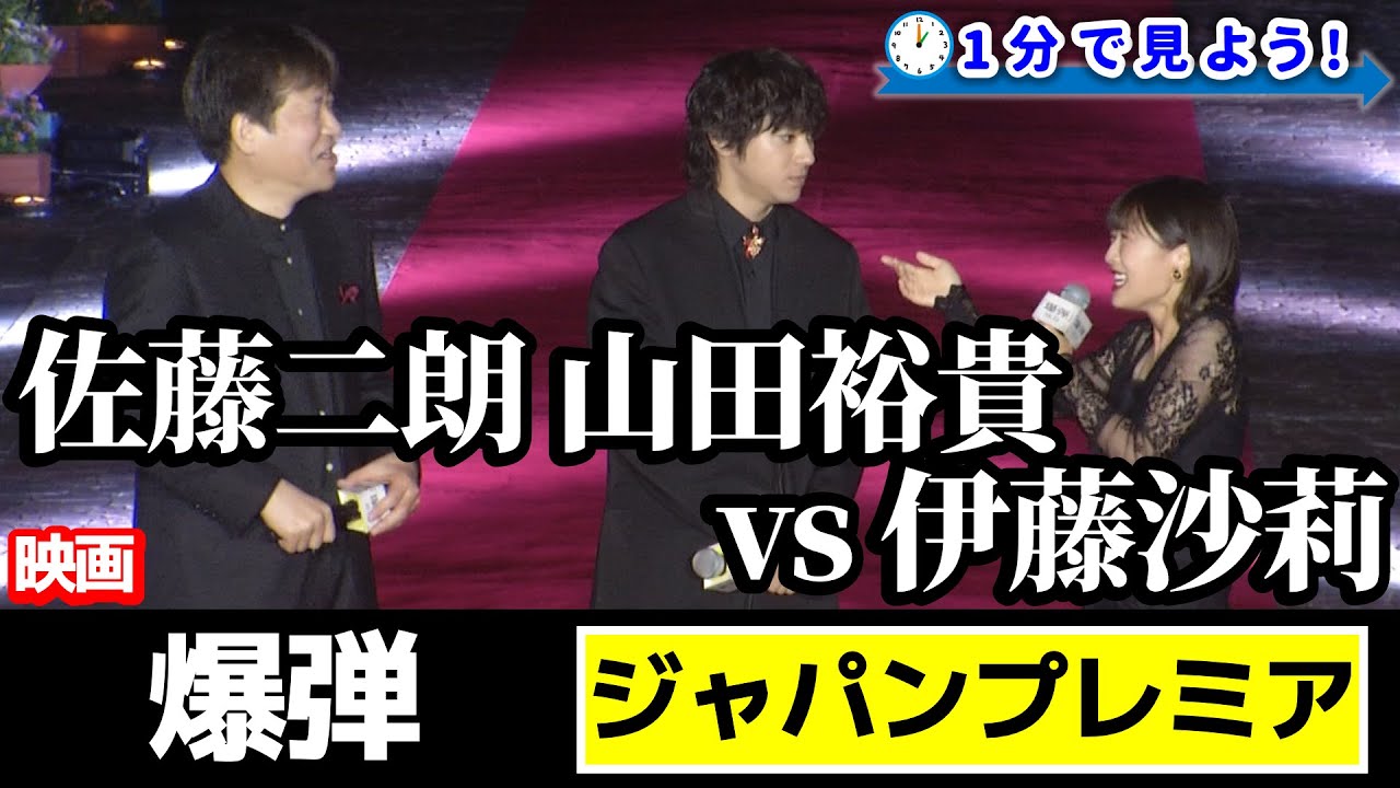 【佐藤二朗・山田裕貴vs伊藤沙莉】映画『爆弾』ジャパンプレミアを1分で見よう!!