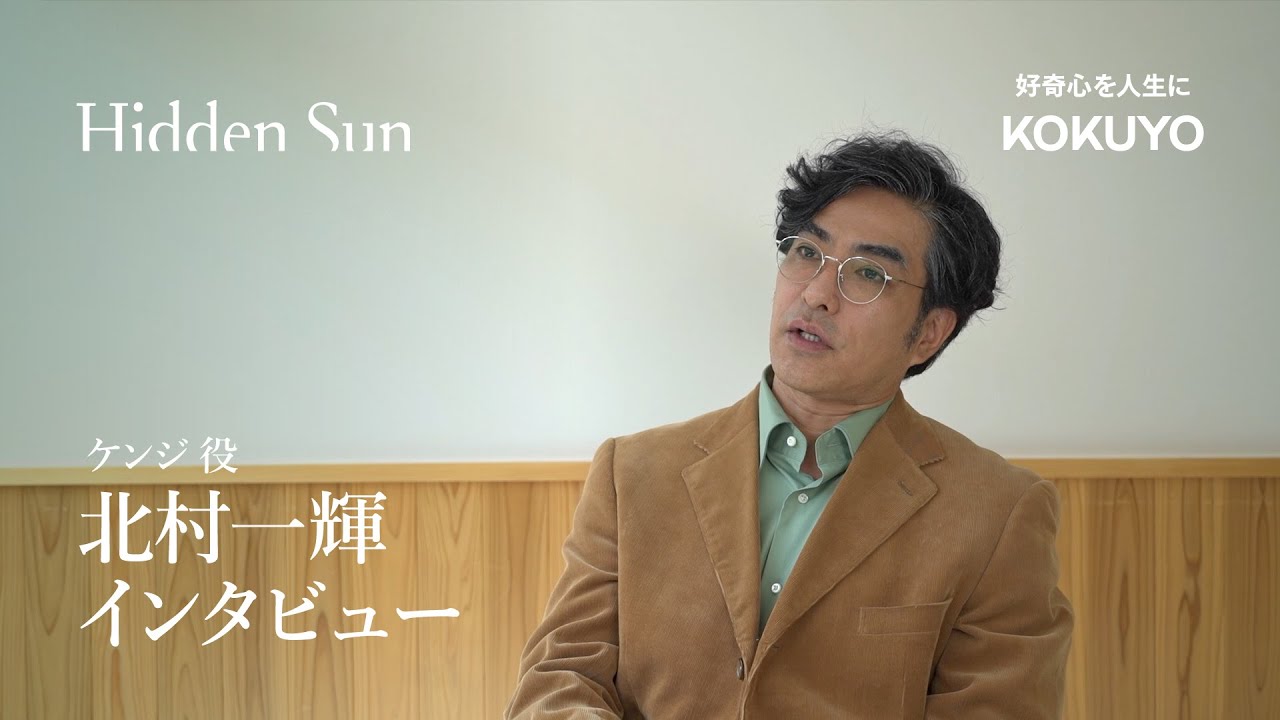 コクヨ　脚本・監督　シュチ・タラティ「Hidden Sun」｜ケンジ 役　北村一輝　インタビュー映像｜好奇心を人生に　コクヨ