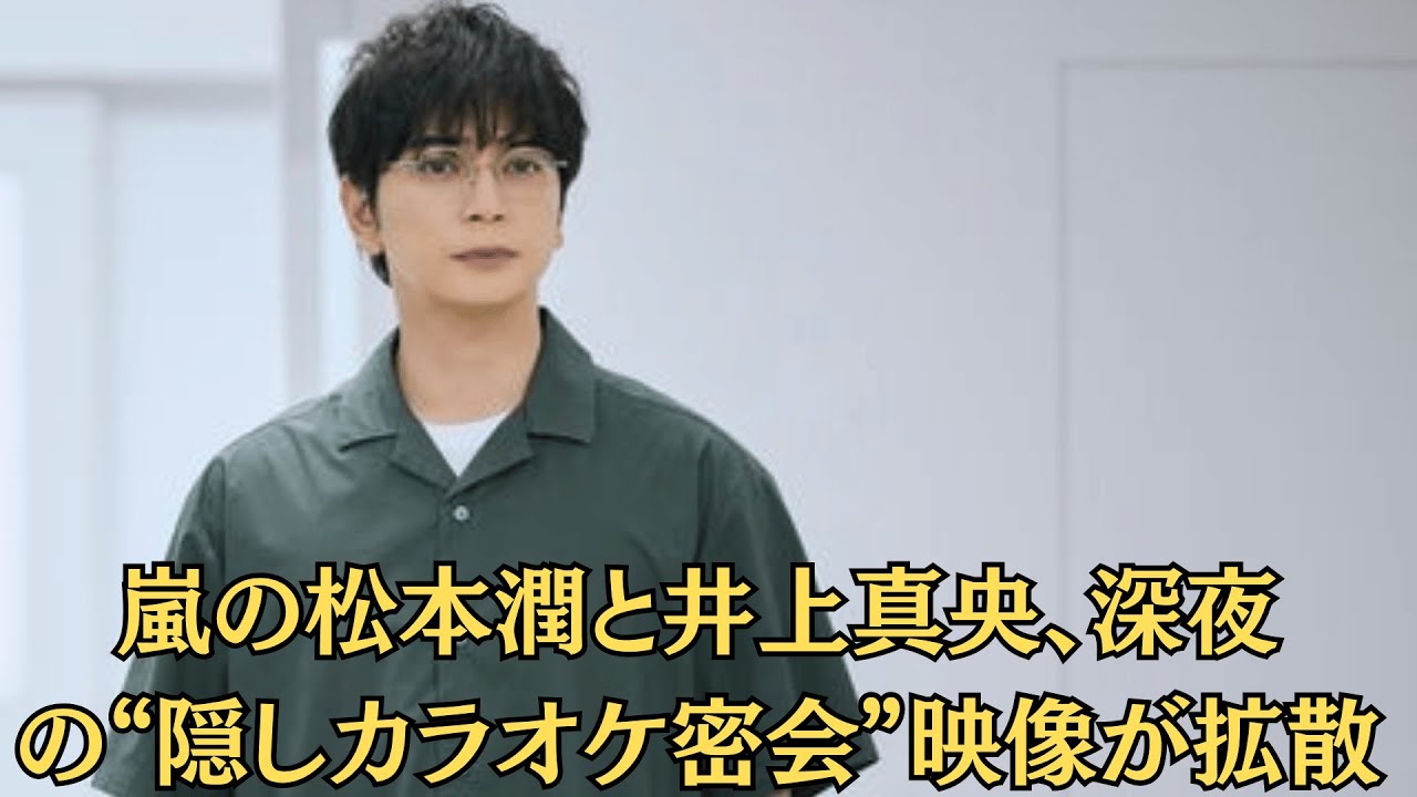 嵐の松本潤と井上真央、深夜の“隠しカラオケ密会”映像が拡散！二人きりで肩を寄せ合う姿にファン絶叫「これはもうアウト？」
