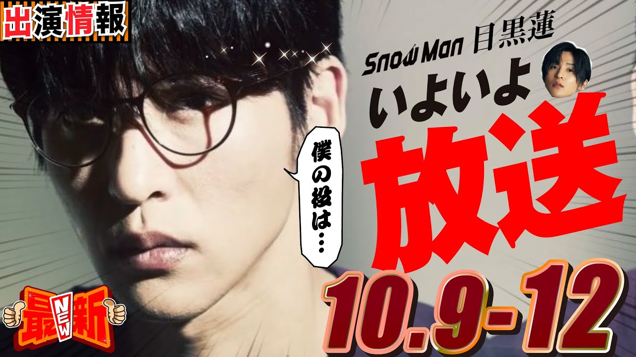 Snow Man 目黒蓮 出演情報🖤2025年10月9日～12日 めめ出演🐎日曜劇場スタート【蓮絡網】