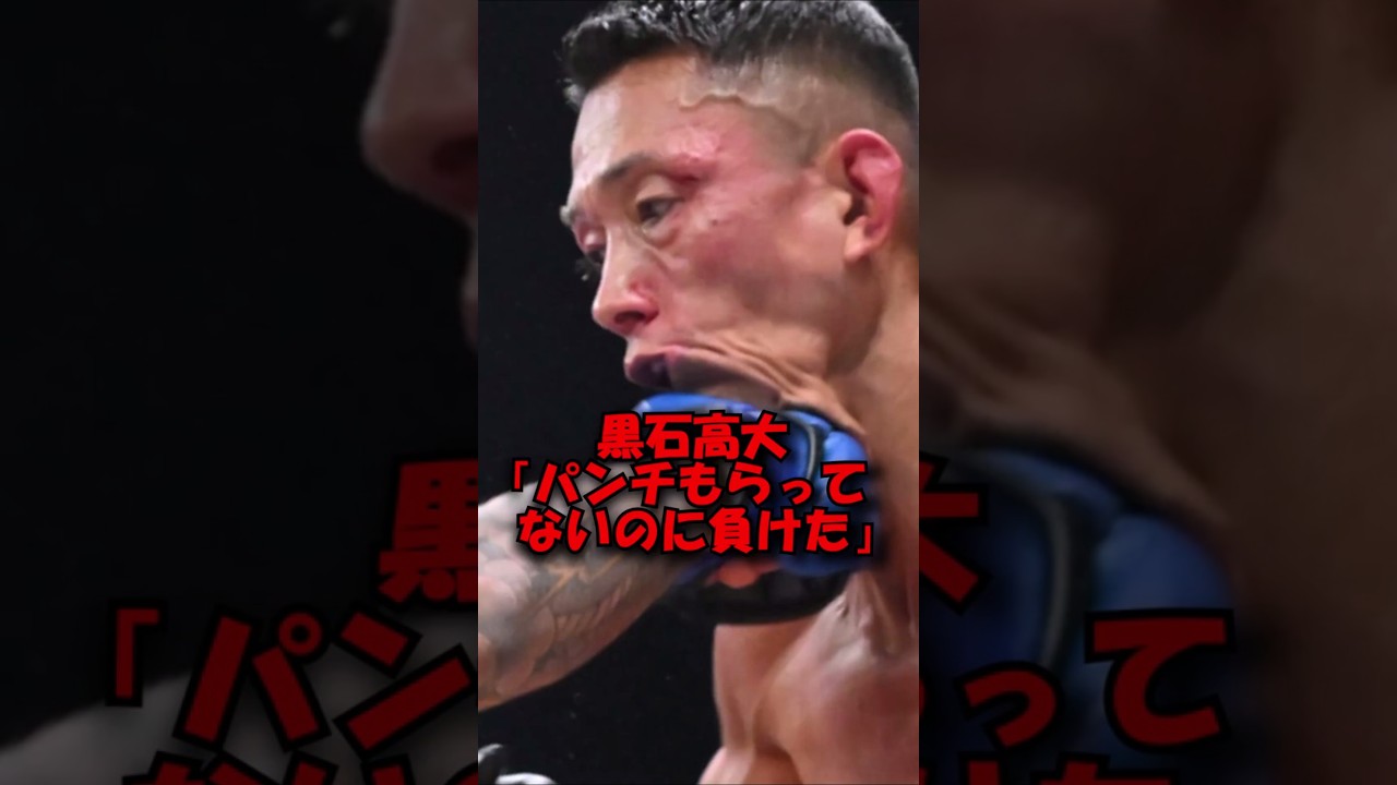 黒石高大「パンチもらってないのに負けたノーダメージ」#shorts #ブレイキングダウン #breakingdown17 #breakingdown #bd17