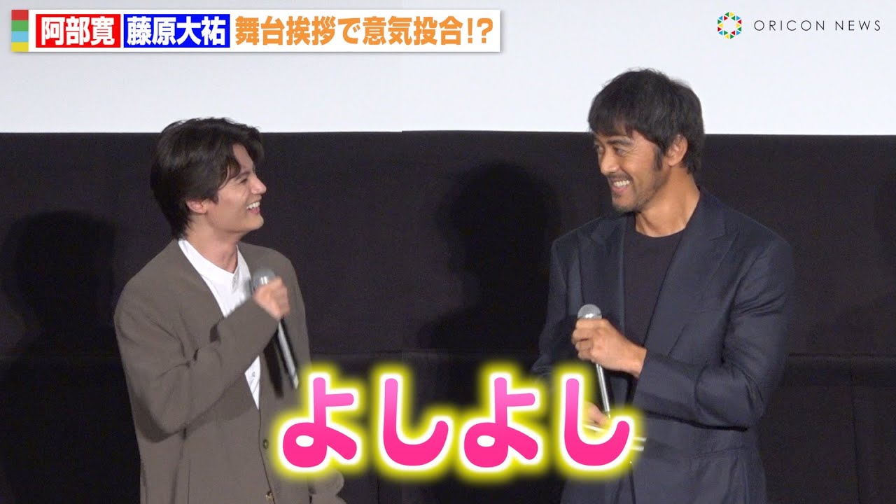 阿部寛、藤原大祐と舞台挨拶中にまさかの意気投合「よしよし」　映画『俺ではない炎上』大炎上御礼イベント