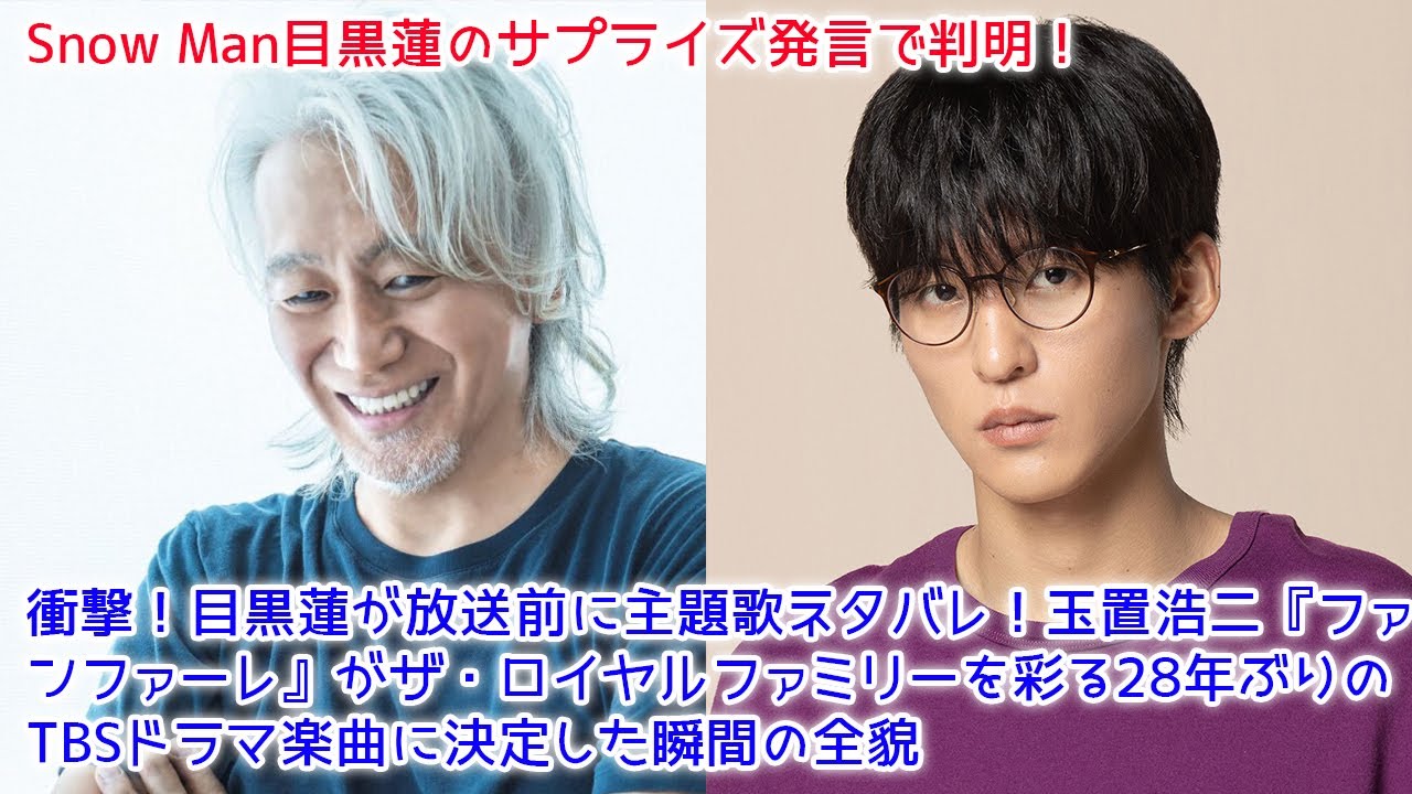 【速報】目黒蓮が放送前に主題歌ネタバレ！玉置浩二『ファンファーレ』がザ・ロイヤルファミリーを彩る28年ぶりのTBSドラマ楽曲に決定した瞬間の全貌