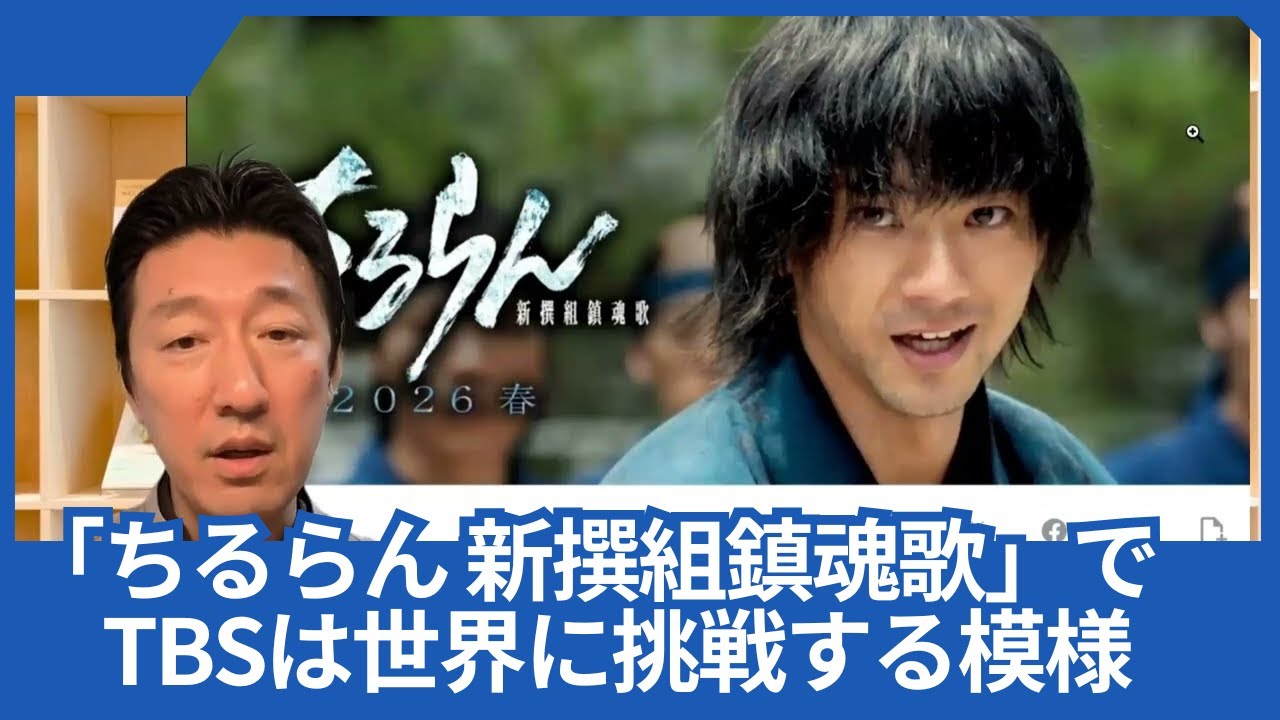 山田裕貴さん主演の「ちるらん 新撰組鎮魂歌」で、TBSとTHE SEVENは世界に挑戦する模様