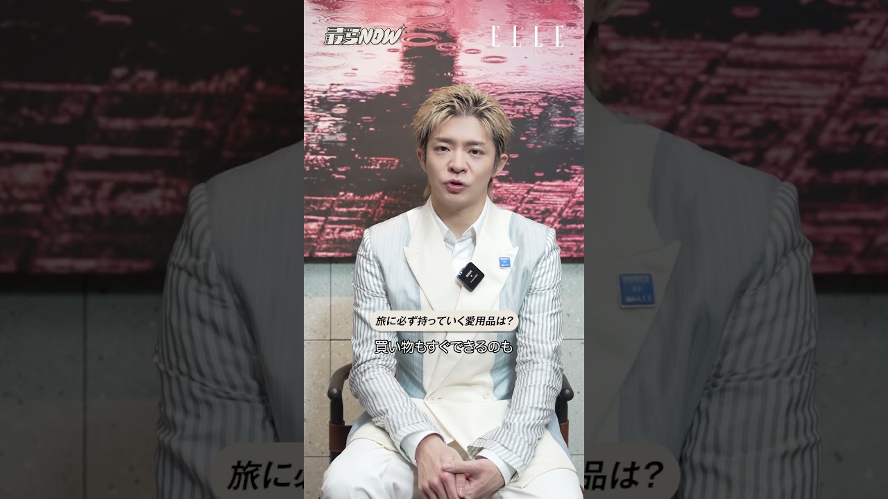 #岸優太 ホテルに着いたらベッドにダイブ？ 旅にまつわる「最愛NOW」を直撃🧳✨｜ ELLE Japan #shorts