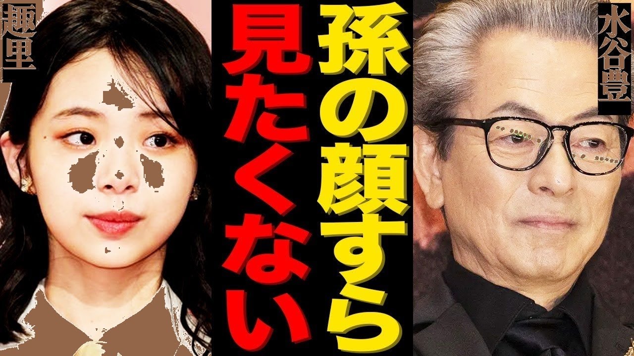 水谷豊の娘・趣里、第一子誕生も父との確執続く…衝撃コメントに戦慄！