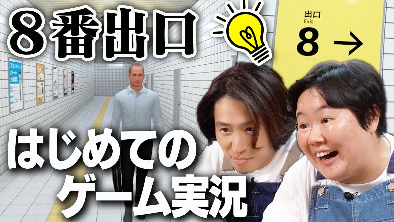 【８番出口】異変に大騒ぎ！三宅＆やす子が脱出ゲーム初挑戦！