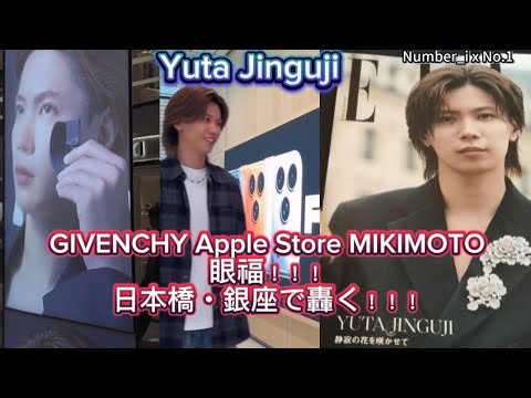 神宮寺 勇太くん☆Number_i GIVENCHY・Apple Store・MIKIMOTO 日本橋&銀座で轟く！！！