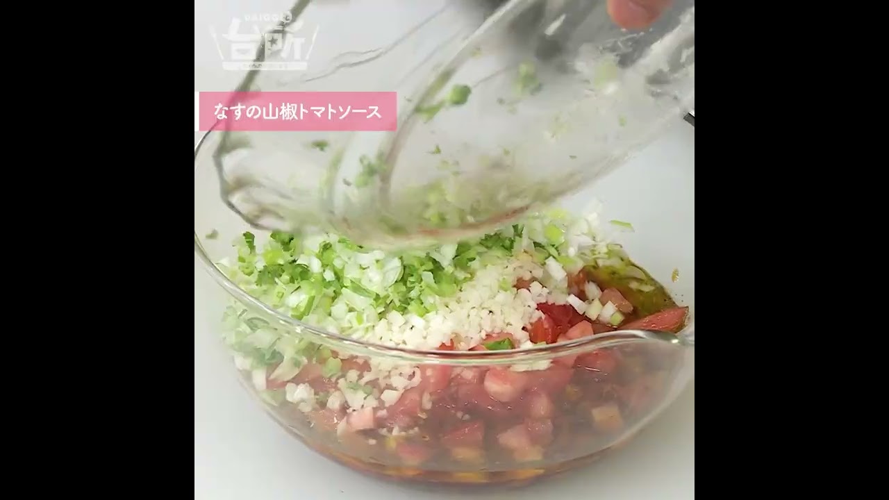 【DAIGOも台所】なすの山椒トマトソース｜ピリっと大人味♪