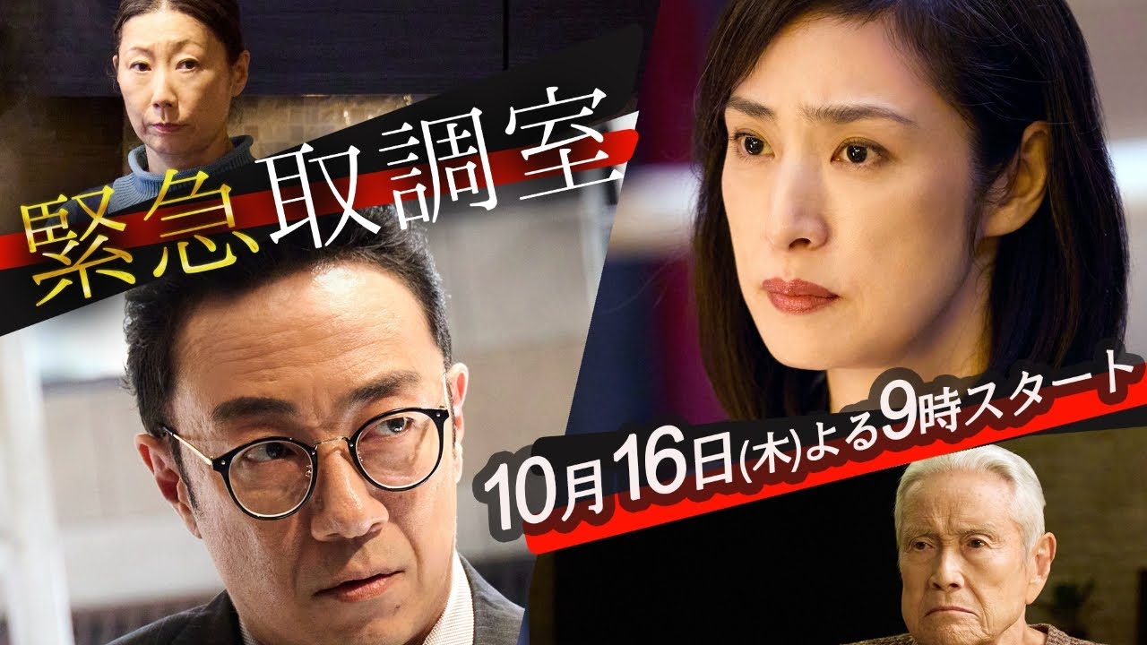 【予告】「緊急取調室」（１話PR第２弾）