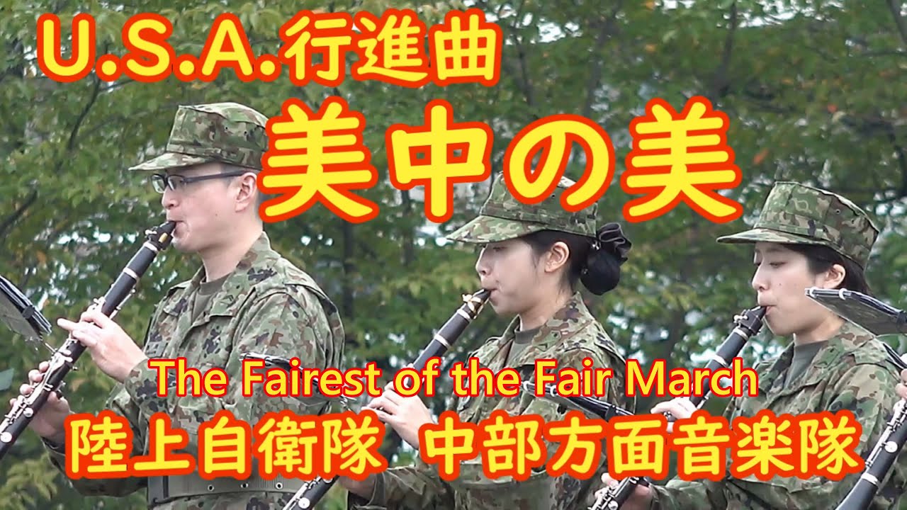U.S.A.行進曲『美中の美』陸上自衛隊中部方面音楽隊　The Fairest of the Fair March【吹奏楽】