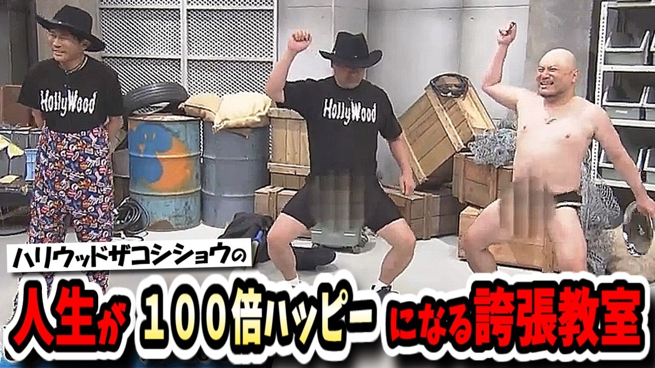 【ガキの使い】ザコシの誇張教室で人生をハッピーに！浜ちゃんの誇張し過ぎた結果発表とアキラ100％の珍棒もあるよ！！【ガキ使】