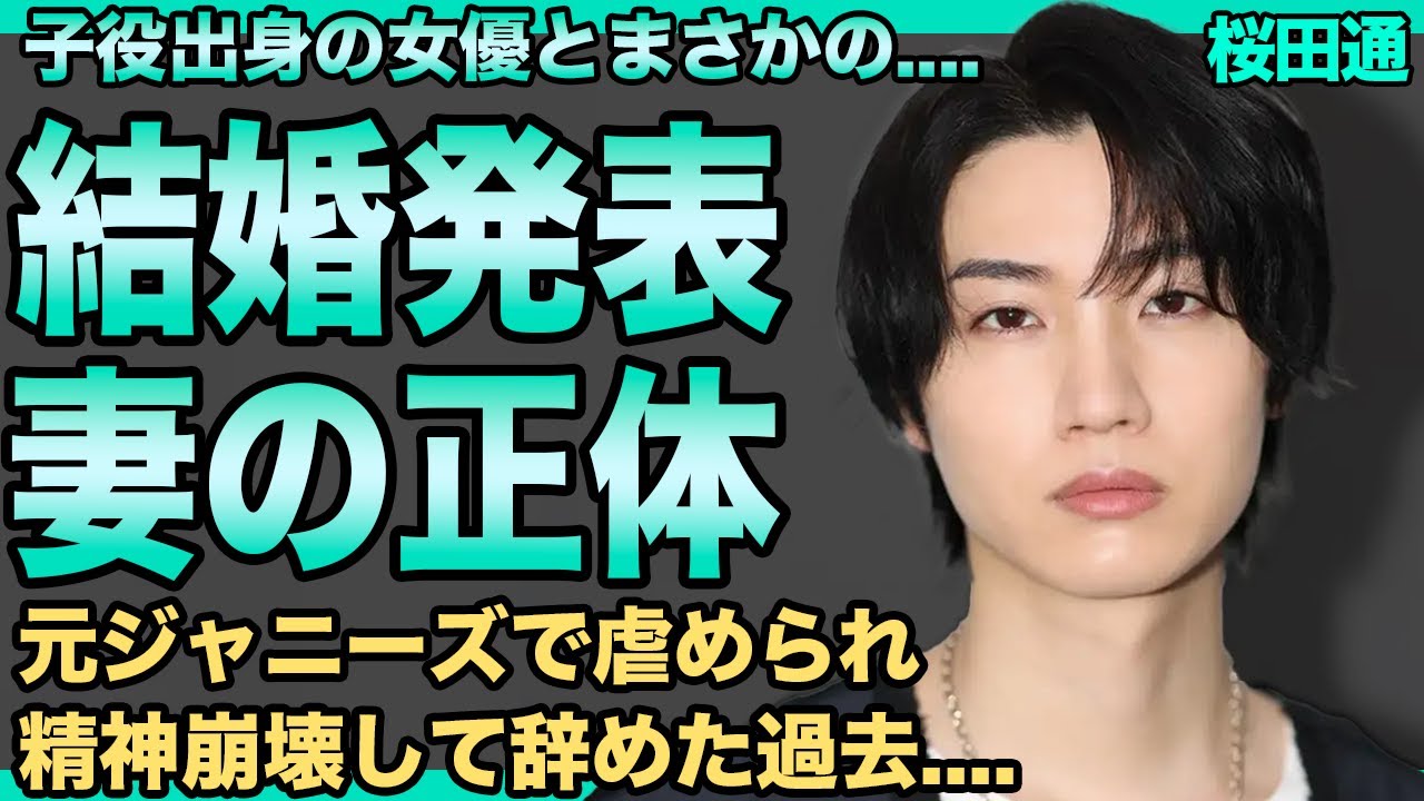 桜田通がついに結婚発表へ！福原遥との極秘同棲が発覚…プレイボーイ時代の裏で抱えていた胆石症の地獄の入院生活に言葉を失う！隠された韓国ルーツの真相…ジャニーズ出身を偽っていた理由に驚きを隠せない！