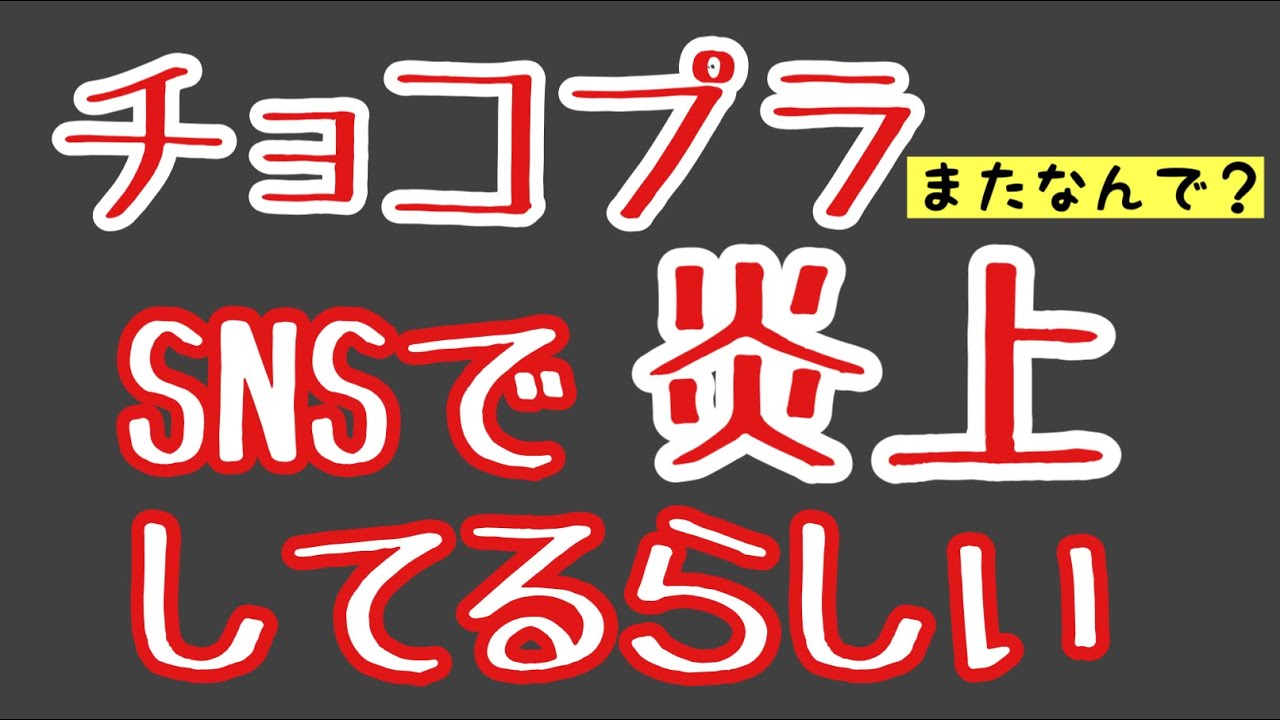 第1259回 チョコプラ SNSで炎上してるらしい
