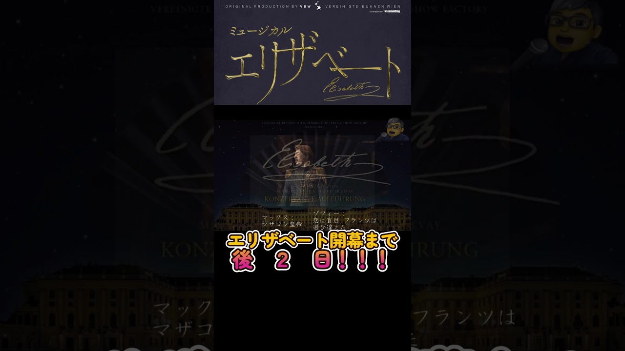 エリザベート　#shorts 　結婚式のワルツ　 #ミュージカル  #井上芳雄  #山崎育三郎  #古川雄大