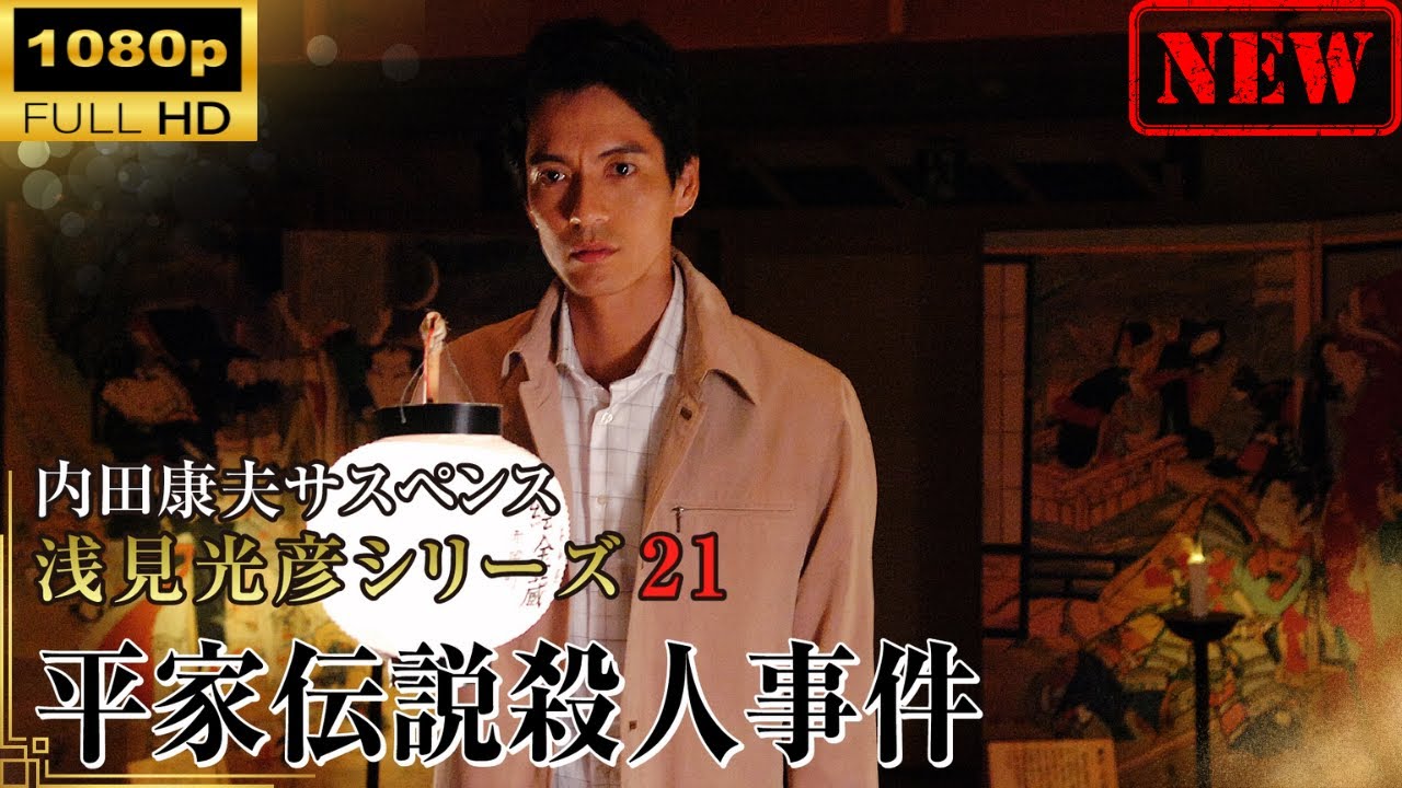 【日本のドラマ】 内田康夫サスペンス 浅見光彦シリーズ21 平家伝説殺人事件 【ドラマフル】