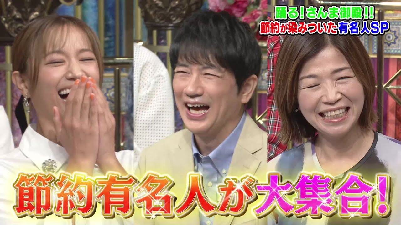 【公式】踊る！さんま御殿！！１円も無駄にしない！節約生活が染みついた有名人SP　10月14日（火）よる8時～！！