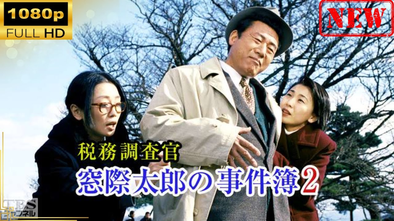 【日本のドラマ】 税務調査官　窓際太郎の事件簿 2 【ドラマフル】