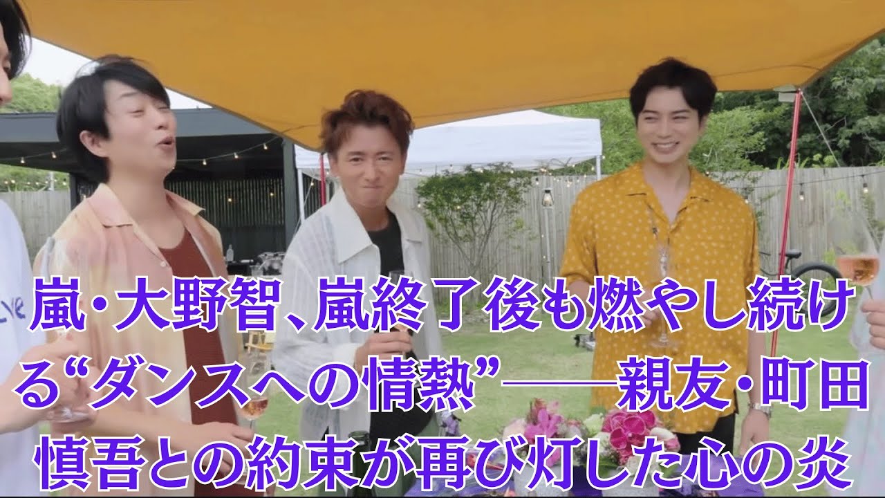 嵐・大野智、嵐終了後も燃やし続ける“ダンスへの情熱”──親友・町田慎吾との約束が再び灯した心の炎。「涙が出るほどカッコいい」“引退後の本音”にファン震撼！「いつか2人で踊ろう」が現実に!?