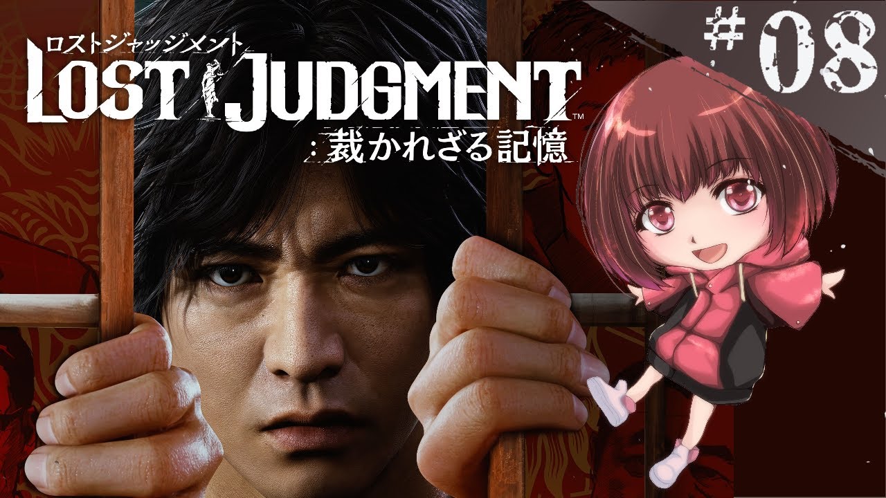 【LOST JUDGMENT：裁かれざる記憶】　＃８　キムタクが如く２！【初見プレイ】【ネタバレ禁止】【睡眠導入】#新人vtuber #ゲーム実況 #ロストジャッジメント  #sega #睡眠導入