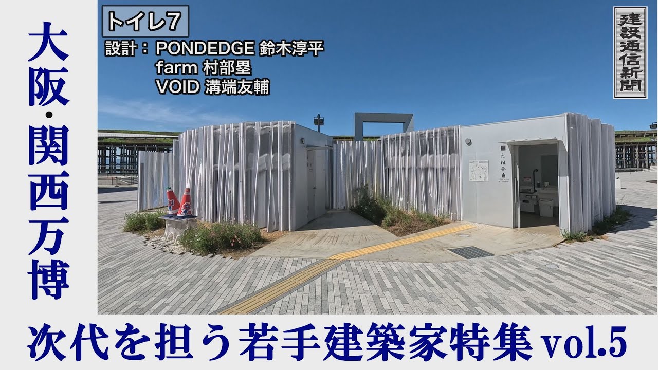 大阪・関西万博、次代を担う建築家特集「トイレ7」 設計：PONDEDGE 鈴木淳平、farm 村部塁、VOID 溝端友輔／建設通信新聞創刊75周年集