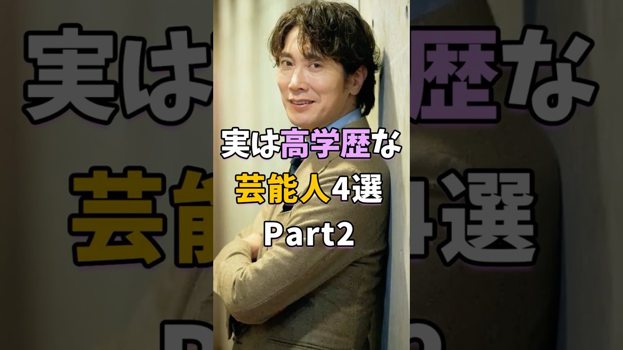 ㊗️20万再生 実は高学歴な芸能人4選Part2 #芸能人 #shorts #雑学 #高学歴 #佐々木蔵之介