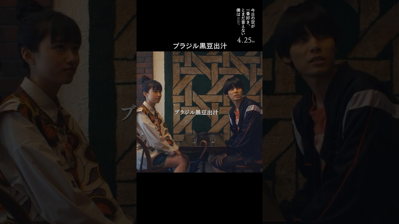 【ブラジル⿊⾖出汁編】映画『#今日の空が一番好きとまだ言えない僕は 』本編映像 #今日空 #shorts