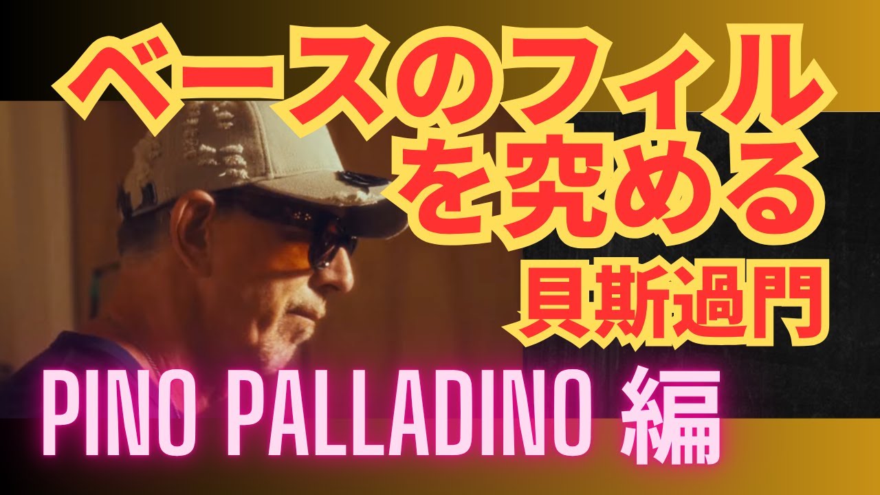 ベースのフィルを究める 41：Pino Palladino 編：貝斯過門