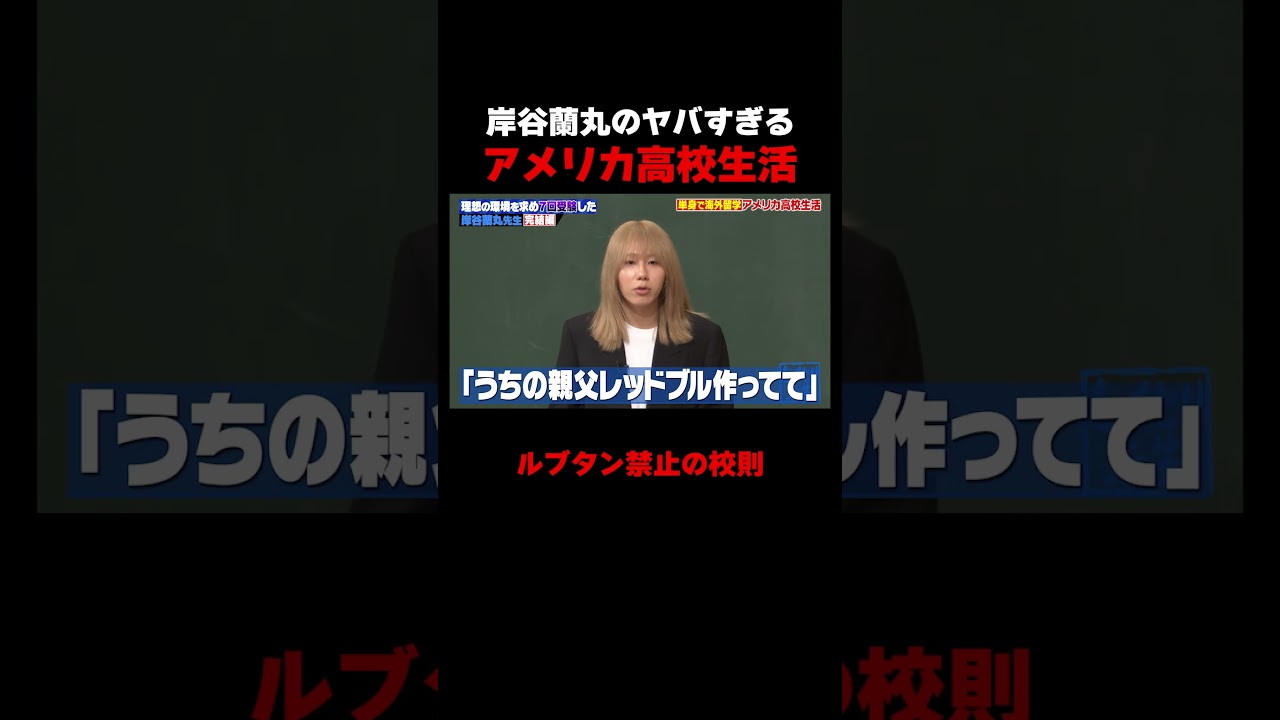 岸谷蘭丸の高校生活がヤバすぎるw #しくじり先生 #岸谷蘭丸 #高橋真麻 #藤本美貴 #五関晃一 #ABEMA