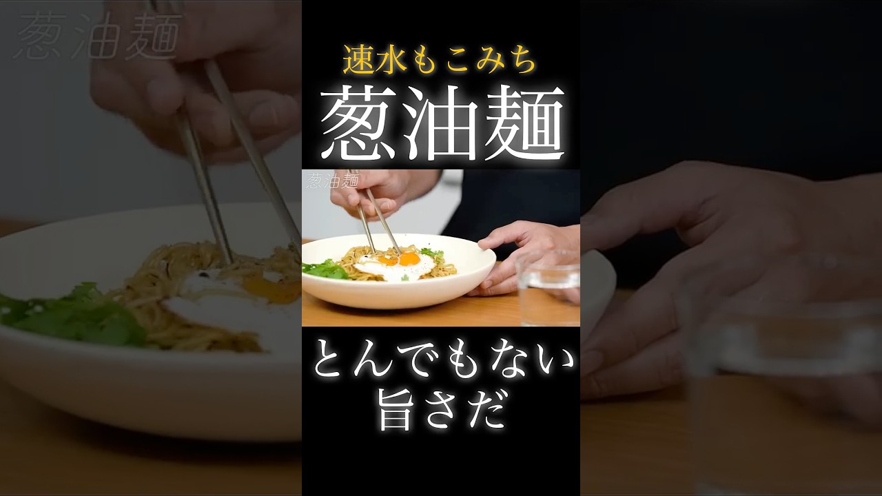 速水もこみち流〜【究極の油そば❗️】絶対美味いしかない❗️#shorts#油そば#そば#麺#ネギ#卵#たまご#目玉焼き#麺レシピ#簡単レシピ#料理#cooking