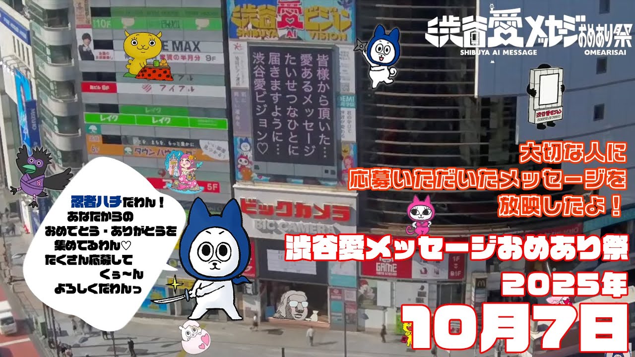 【2025年10月7日】渋谷愛メッセージおめあり祭♡【フル】今日誕生日おめでとう♡大切な人にありがとう♡Happy Birthday♡ の配信動画です