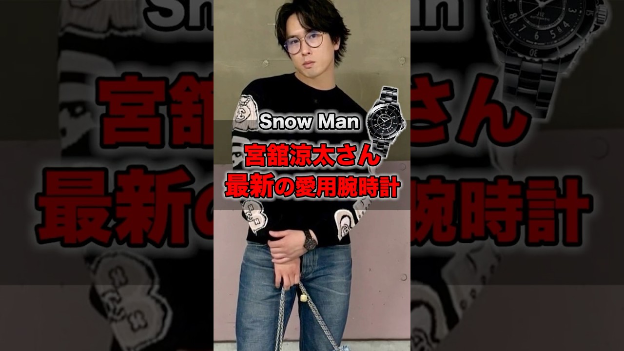 Snow Man「宮舘涼太」さんの最新の愛用腕時計 #SnowMan  #宮舘涼太 #腕時計 #shorts