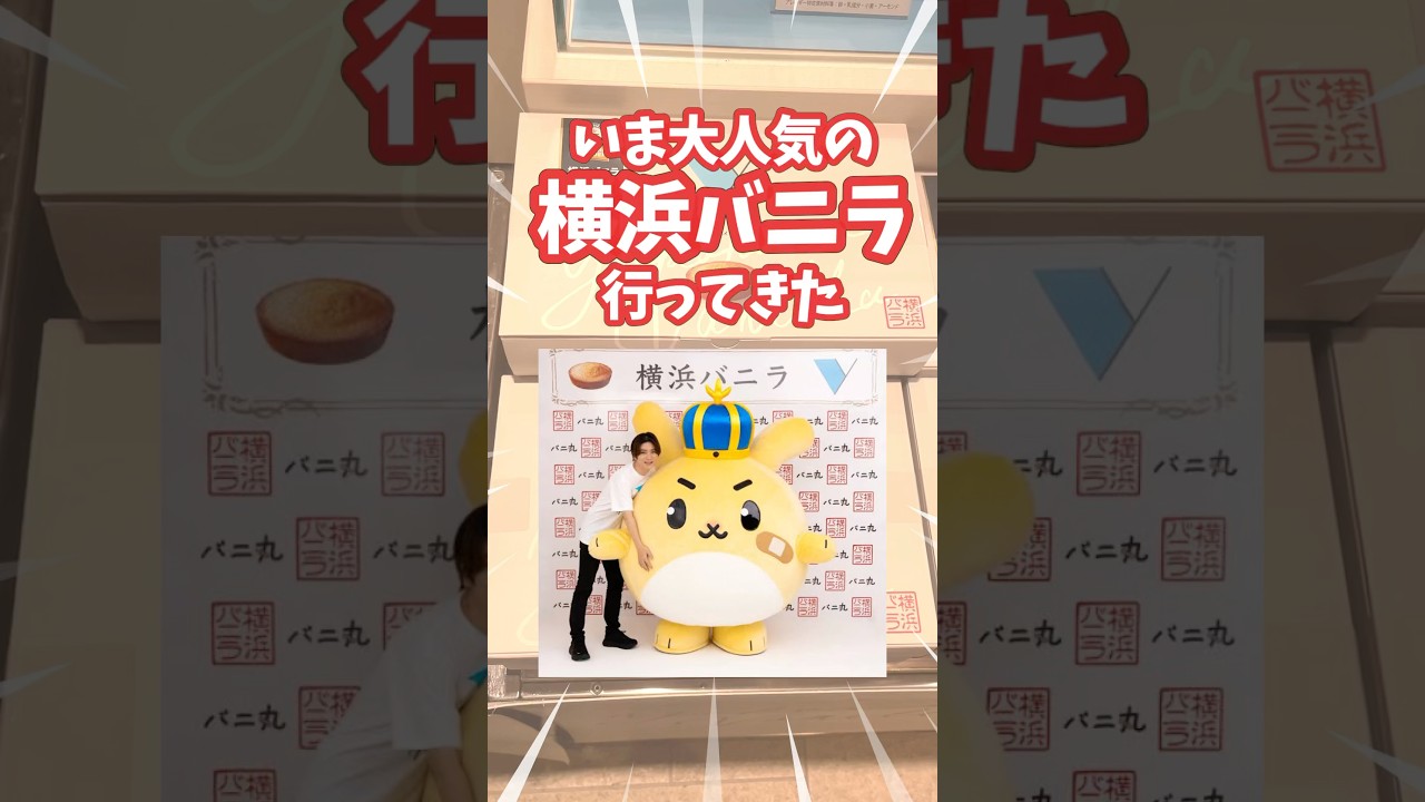 【即完売の横浜バニラ】期間限定のポップアップストアにようやく行けた🥹遠くから応援しています🥹髙橋優斗