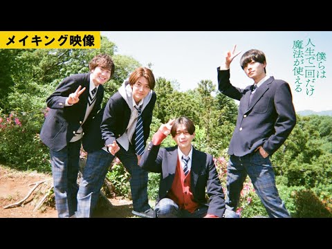 【メイキング映像】『僕らは人生で一回だけ魔法が使える』主演・八木勇征らのクランクアップの様子！