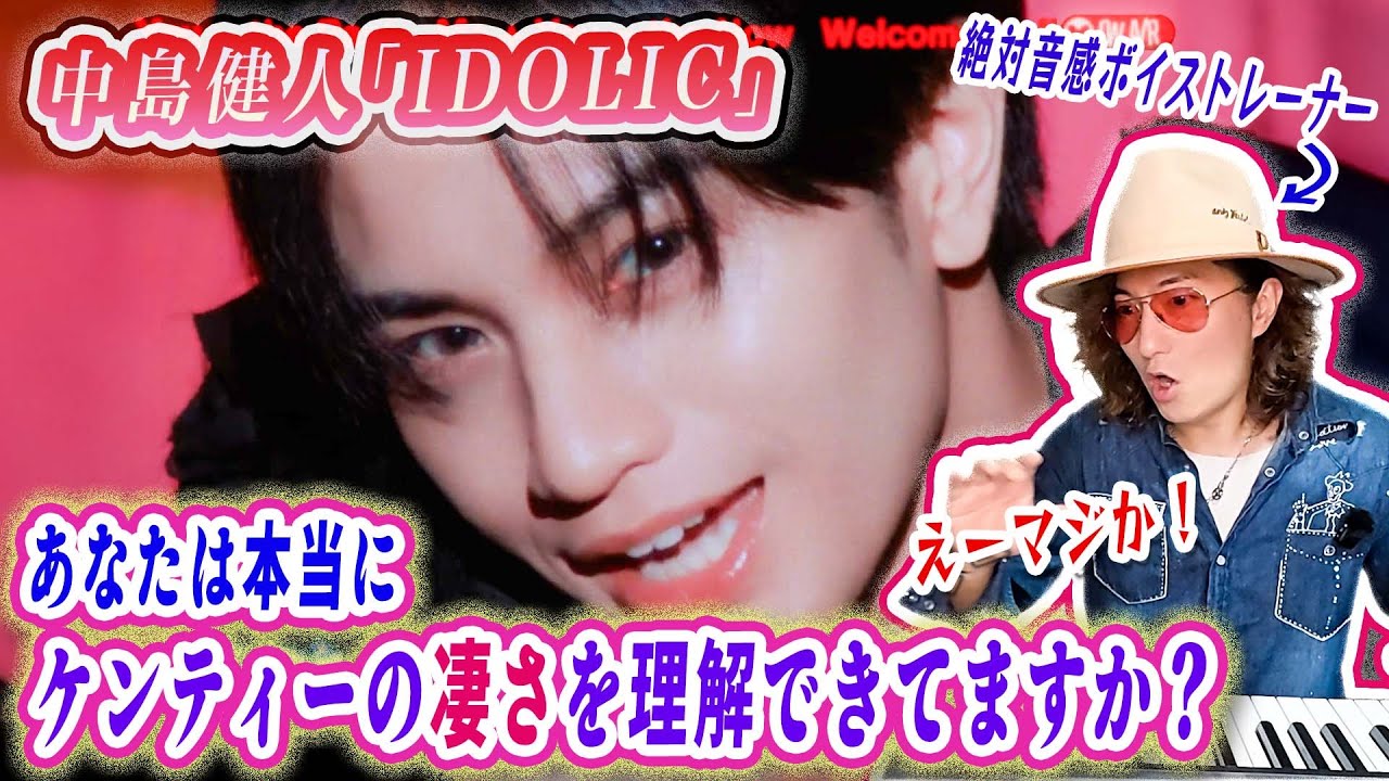 中島健人の歌唱力をプロが言語化してわかりやすく解説！ ｢IDOLIC｣ MVリアクション歌い方分析！
