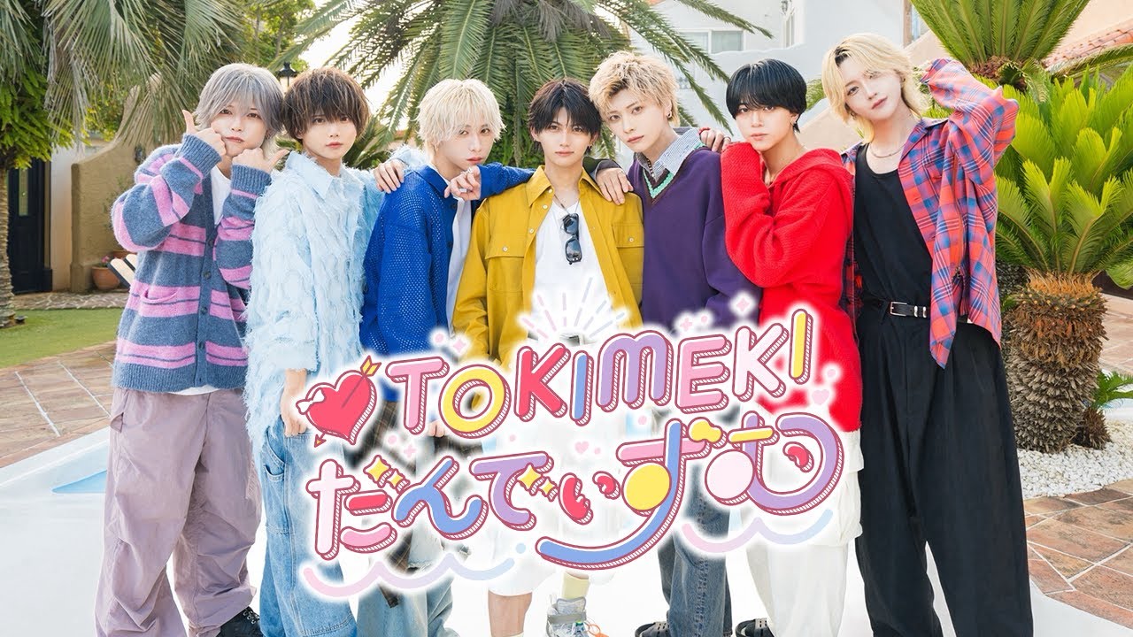 【MV】TOKIMEKIだんでぃずむ/つばき･うと･ゆそん･けん･そう･伊藤。･あさひ