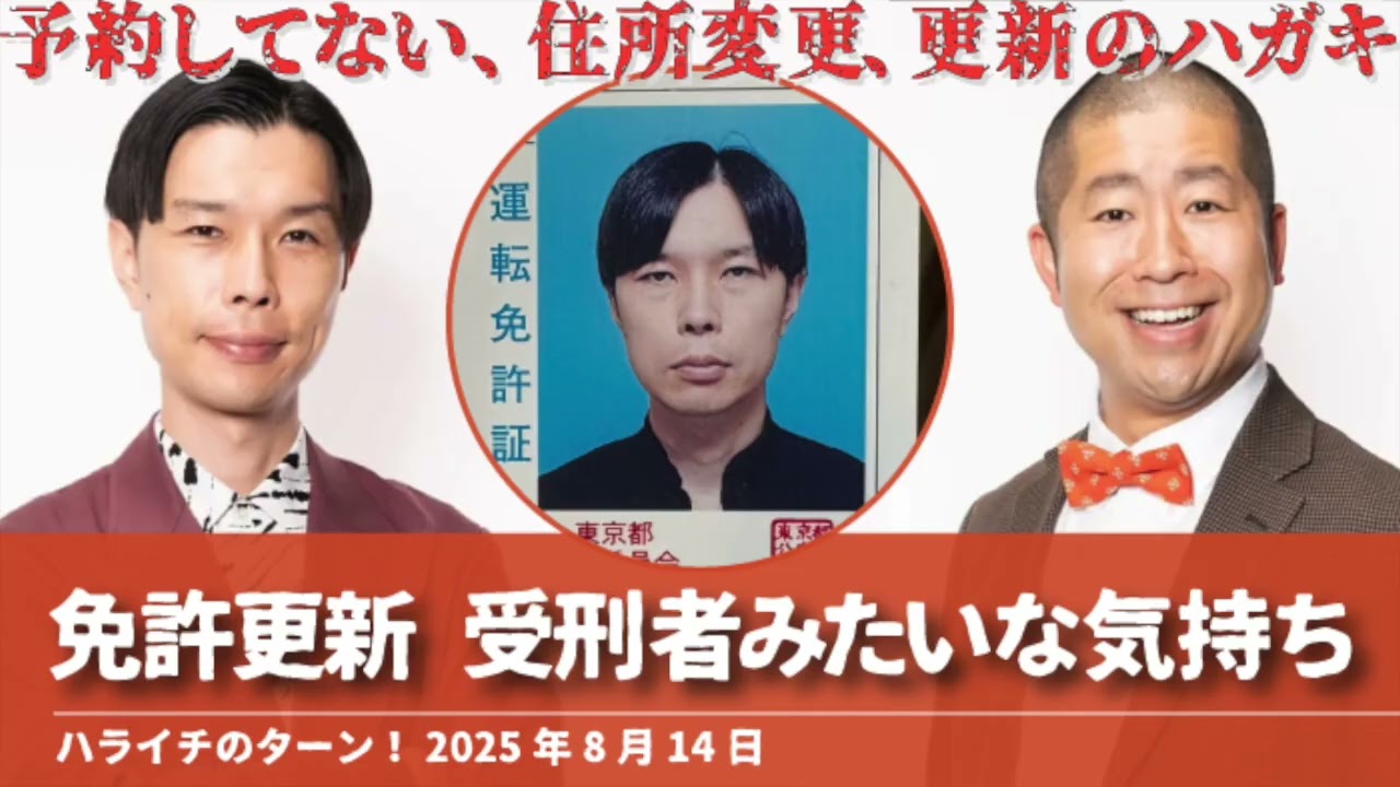 免許更新 受刑者みたいな気持ち【ハライチのターン！岩井トーク】2025年8月14日