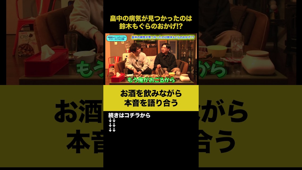 【飲みトーク】畠中の病気が見つかったのは鈴木もぐらのおかげ！？ #オズワルド伊藤 #ノンスタ石田