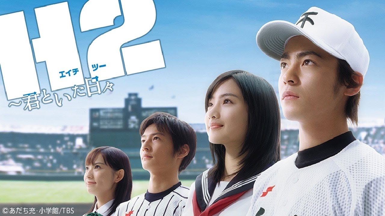 ドラマ『H2〜君といた日々』1話～3話 ⛈️⛈️⛈️ H2: Kimi to Ita Hibi (2005) Nocust Full HD