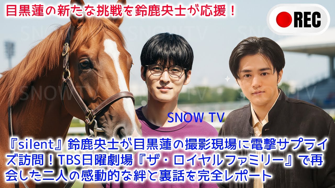 【速報】『silent』鈴鹿央士が目黒蓮の撮影現場に電撃サプライズ訪問！TBS日曜劇場『ザ・ロイヤルファミリー』で再会した二人の感動的な絆と裏話を完全レポート