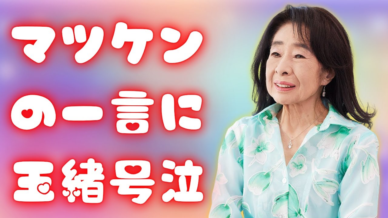 中村玉緒、涙の再会…松平健の“奇跡訪問”に視聴者号泣【感動実話】
