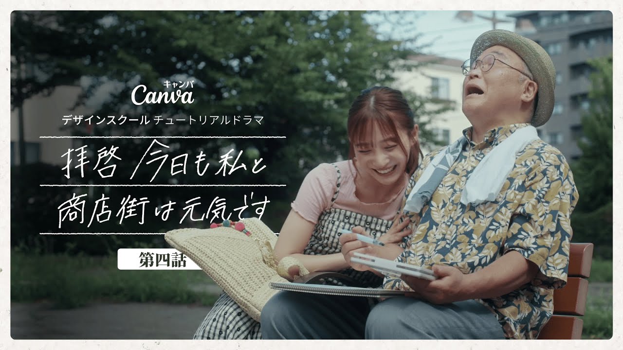 【第4話】拝啓 今日も私と商店街は元気です「今も今で、悪くはない」| Canva 公式 (キャンバ)