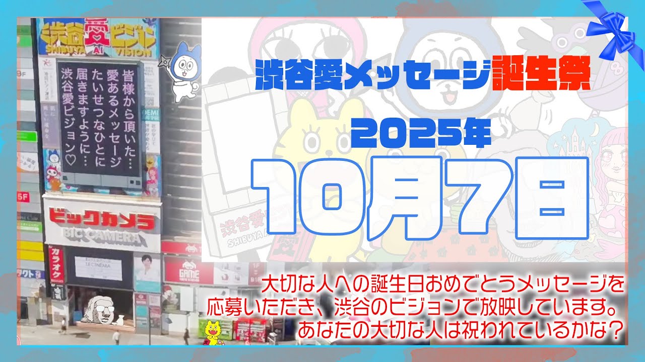 【2025年10月7日】渋谷愛メッセージ誕生祭♡【フル】今日誕生日おめでとう♡大切な人にありがとう♡Happy Birthday♡の配信動画です