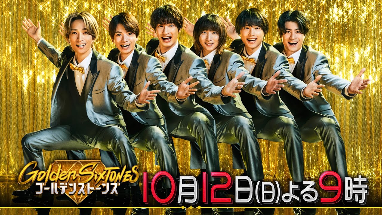 「Golden SixTONES」豪華芸能人12人登場！激ウマラーメンをかけた大晩餐会開催！10月12日（日）よる9時