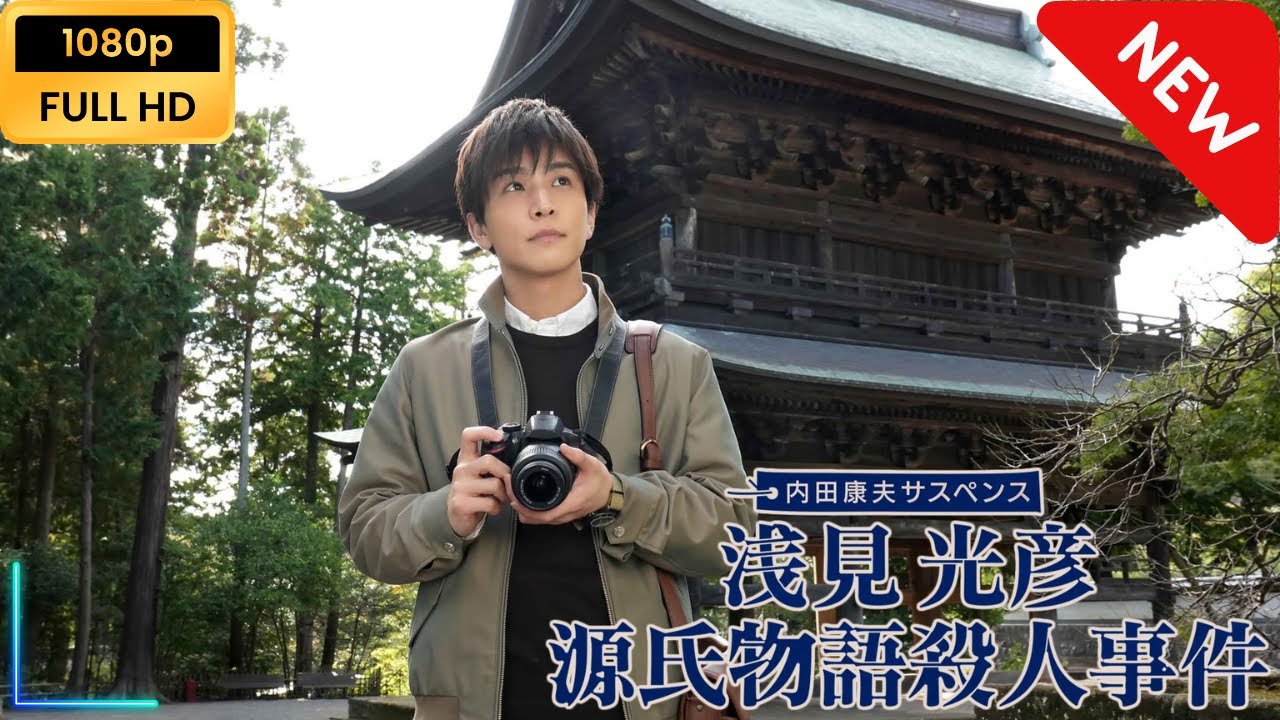 内田康夫サスペンス　浅見光彦　源氏物語殺人事件