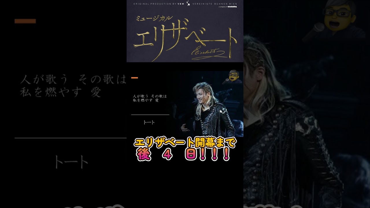 エリザベート　#shorts 　私を燃やす愛　 #ミュージカル  #井上芳雄  #山崎育三郎  #古川雄大